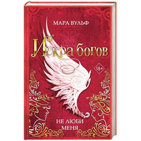 Зарубежное фэнтези, книга Искра богов. Не люби меня купить по низкой цене