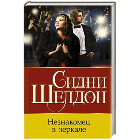 Зарубежный детектив, книга Незнакомец в зеркале купить по низкой цене