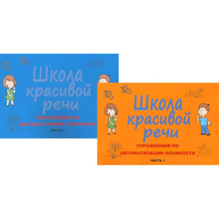 Упражнения по развитию и коррекции речи, книга Школа красивой речи. Упражнения по автоматизации плавности. Ч. 1 и 2. (комплект из 2-х книг) купить по низкой цене