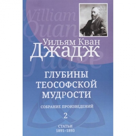 Эзотерические учения, книга Глубины теософской мудрости. Собрание произведений. Том 2 купить по низкой цене