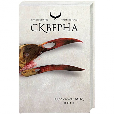 Зарубежное фэнтези, книга Скверна купить по низкой цене