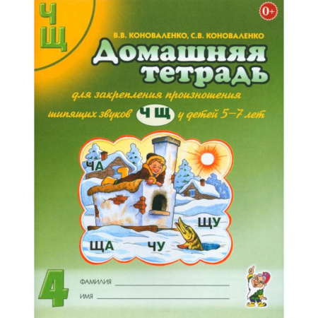 Дидактический материал для логопедов, книга Домашняя тетрадь № 4 для закрепления произношения звуков 'Ч, Щ' у детей 5-7 лет купить по низкой цене