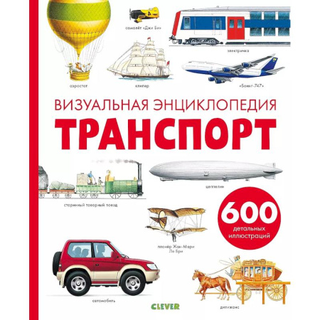 Наука. Техника. Транспорт, книга Транспорт. Визуальная энциклопедия купить по низкой цене