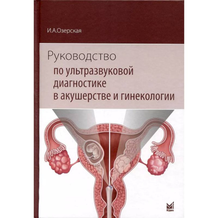 Акушерство и гинекология, книга Руководство по ультразвуковой диагностике в акушерстве и гинекологии купить по низкой цене