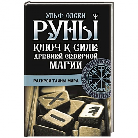 Руны, книга Руны. Ключ к силе Древней Северной магии. Раскрой тайны мира купить по низкой цене
