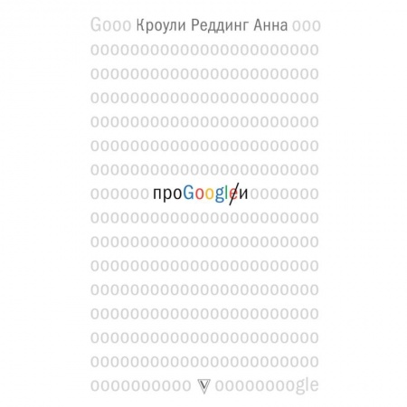 Компьютер в бизнесе, книга Про GOOGLE купить по низкой цене