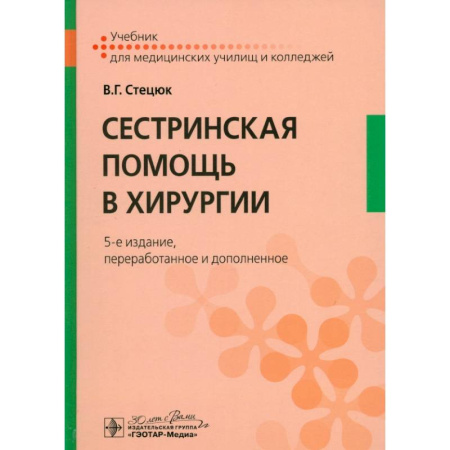 Медицинские энциклопедии и справочники, книга Сестринская помощь в хирургии: учебник. купить по низкой цене