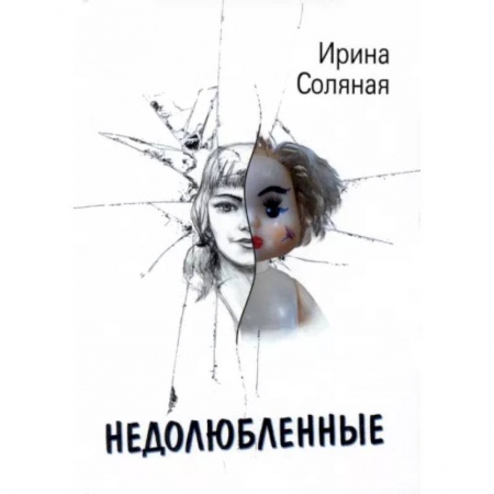 Отечественный любовный роман, книга Недолюбленные купить по низкой цене