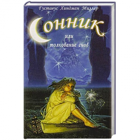 Книги, книга Сонник или толкование снов купить по низкой цене