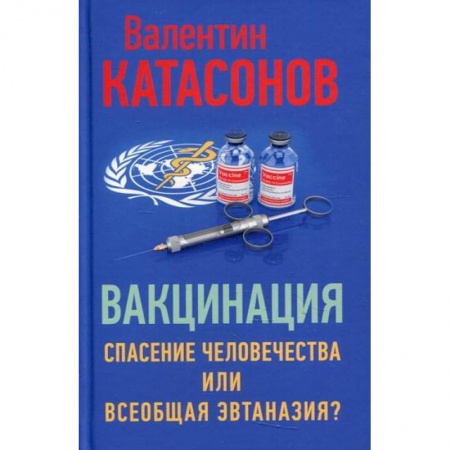 Общая гигиена, книга Вакцинация: спасение человечества или всеобщая эвтаназия? купить по низкой цене