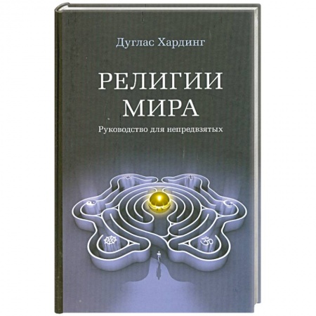 Книги, книга Религии мира купить по низкой цене