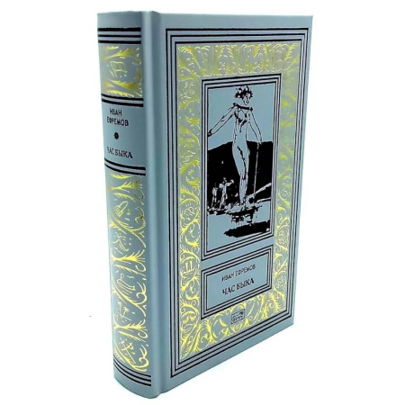 Классическая русская фантастика, книга Час быка: роман. Пять картин: рассказ купить по низкой цене