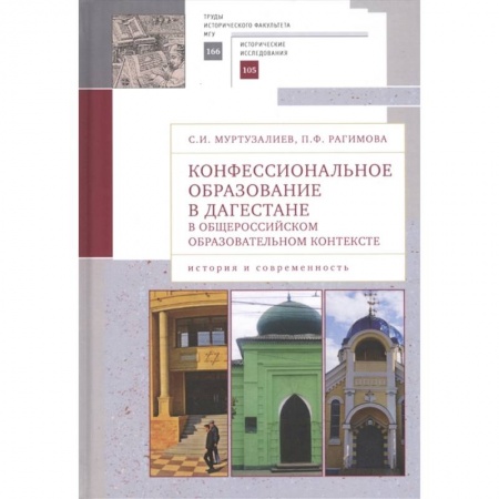 Вероучения в исламе. Шариат. Молитвы. Пророки, книга Конфессиональное образование в Дагестане в общероссийском образ.контексте (16+) купить по низкой цене