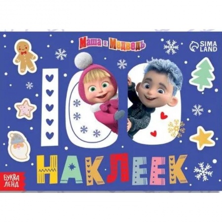 Альбомы, анкеты, дневнички, книга 100 наклеек «Встречаем Новый год с Машей и Медведем купить по низкой цене