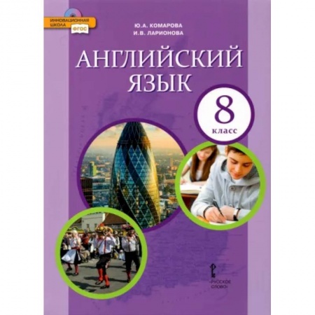 Учебники, самоучители, пособия, книга Английский язык. 8 класс. Учебник. ФГОС купить по низкой цене