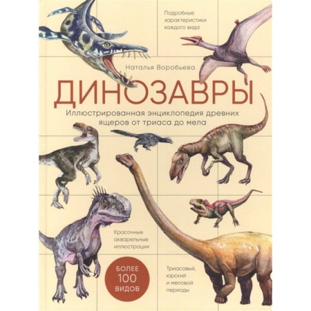 Доисторическая жизнь. Динозавры, книга Динозавры. Иллюстрированная энциклопедия древних ящеров от триаса до мела купить по низкой цене
