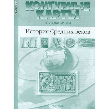 Дополнительные учебные пособия, книга История Средних веков. 6 класс. Контурные карты с заданиями. ФГОС купить по низкой цене