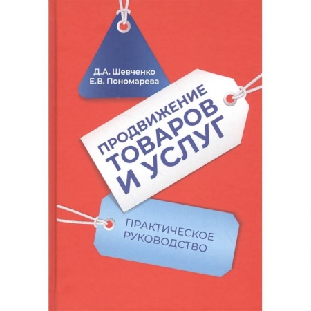 Маркетинг. Реклама, книга Продвижение товаров и услуг: Практическое руководство купить по низкой цене