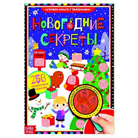 Книжки-игрушки, книга Новогодние секреты. Книга с секретами купить по низкой цене