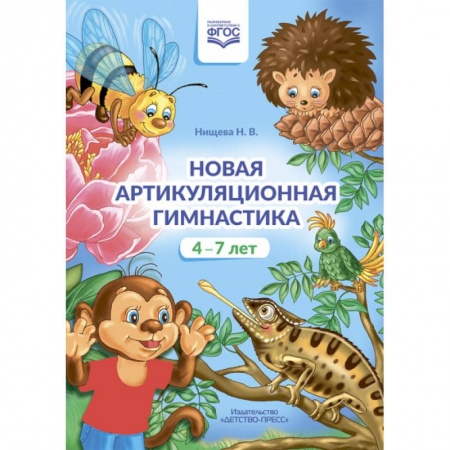 Дошкольное воспитание, книга Новая артикуляционная гимнастика.4-7 лет купить по низкой цене