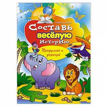 Составь веселую историю: придумай и нарисуй