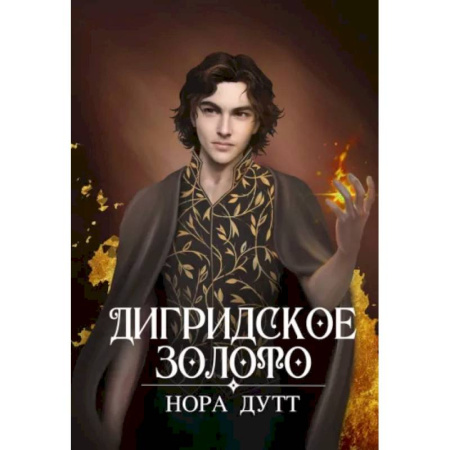 Русское фэнтези, книга Дигридское золото купить по низкой цене