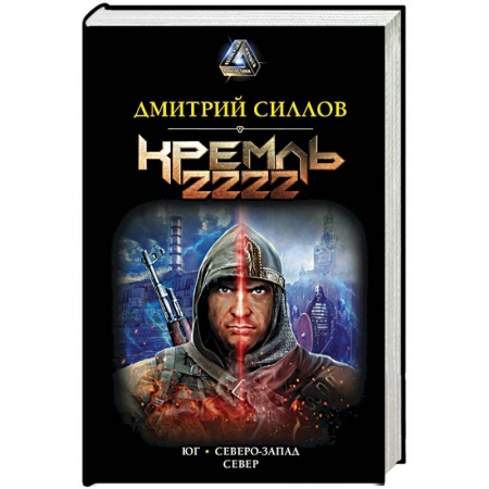 Боевая фантастика, книга Кремль 2222 купить по низкой цене