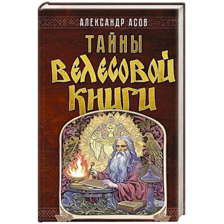 Загадки и тайны истории, книга Тайны 'Велесовой книги' купить по низкой цене