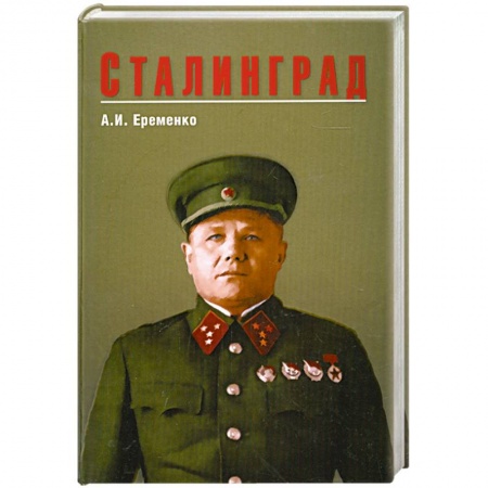 Книги, книга Сталинград купить по низкой цене