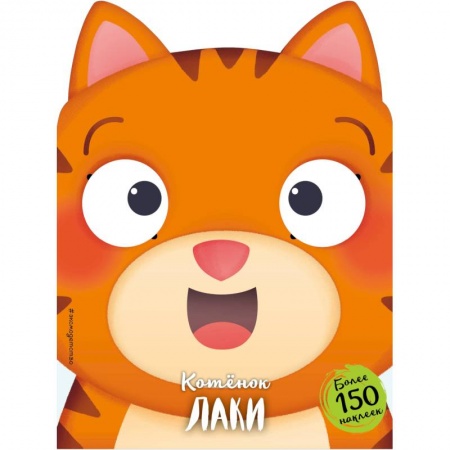 Сборники сказок, книга Котёнок Лаки купить по низкой цене