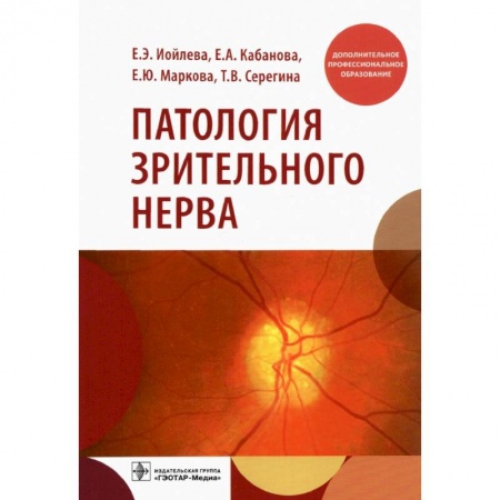 Офтальмология, книга Патология зрительного нерва купить по низкой цене
