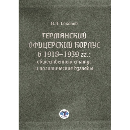 История зарубежного искусства, книга Германский офицерский корпус в 1918-1939 гг.. общественный статус и политические взгляды купить по низкой цене