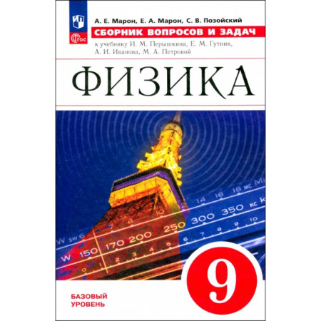 Методика преподавания отдельных предметов, книга Физика. 9 класс. Сборник вопросов и задач. ФГОС купить по низкой цене
