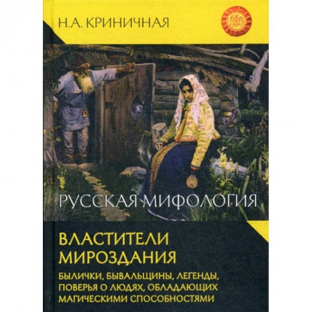 Фольклор. Эпос. Мифы, книга Русская мифология. Властители мироздания купить по низкой цене