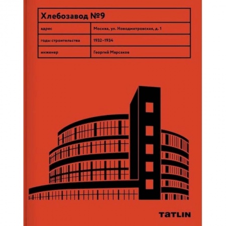 Архитектура, книга Хлебзавод №9 купить по низкой цене
