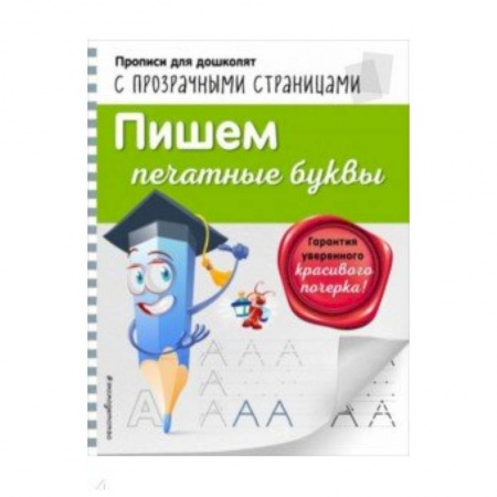 Книги для дошкольников (4-6 лет), книга Пишем печатные буквы купить по низкой цене