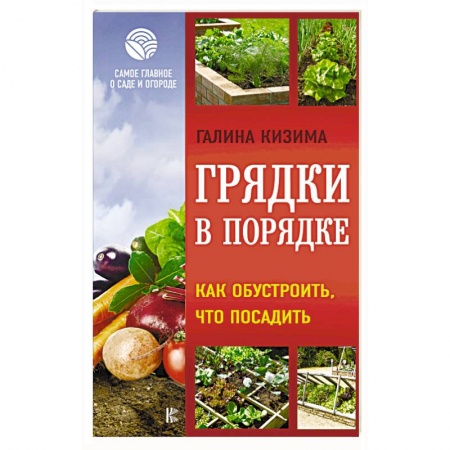 Общие работы по садоводству, книга Грядки в порядке. Как обустроить, что посадить купить по низкой цене