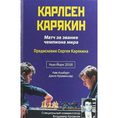 Шахматы. Шашки, книга Карлсен-Карякин. Матч за звание чемпиона мира купить по низкой цене