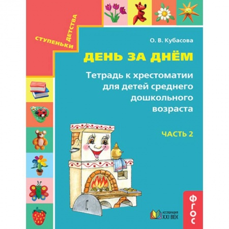 Дошкольное воспитание, книга День за днём. Тетрадь к хрестоматии для детей среднего дошкольного возраста. Часть 2. ФГОС купить по низкой цене