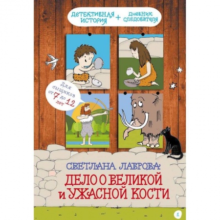 Приключения. Детективы, книга Дело о Великой и Ужасной Кости купить по низкой цене