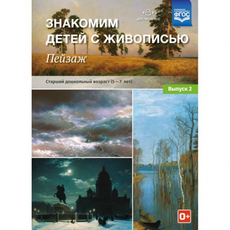 Природоведение. Окружающий мир, книга Знакомим детей с живописью. Пейзаж. Старший дошкольный возраст (4-5 лет). Выпуск 2 купить по низкой цене
