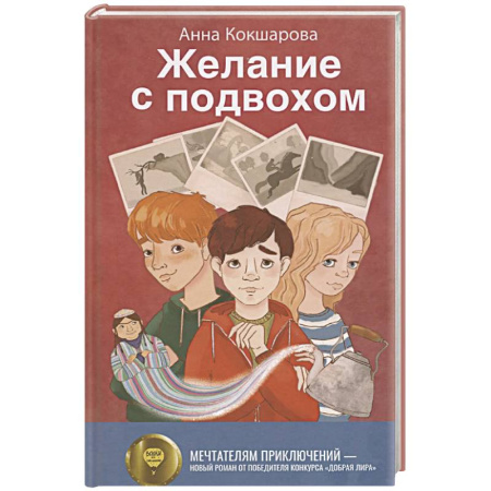 Повести и рассказы о детях, книга Желание с подвохом купить по низкой цене