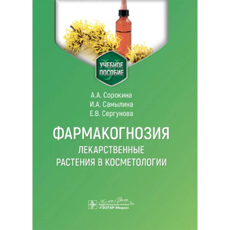 Лечебные свойства растений, минералов и т.д., книга Фармакогнозия. Лекарственные растения в косметологии: Учебное пособие купить по низкой цене