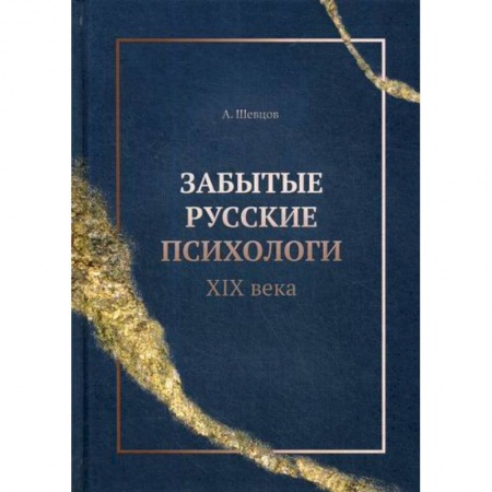 Психология. Общие работы, книга Забытые русские психологи XIX века купить по низкой цене