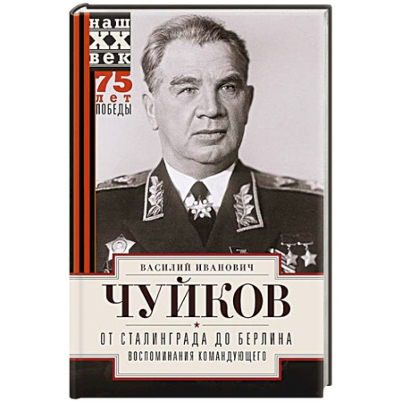 Дневники. Письма. Записки, книга От Сталинграда до Берлина. Воспоминания командующего купить по низкой цене