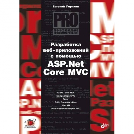 Компьютеры и программы, книга Разработка веб-приложений с помощью ASP. Net Core MVC. купить по низкой цене