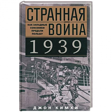 Вторая мировая война (1939-1945), книга Странная война 1939 года. Как западные союзники предали Польшу купить по низкой цене