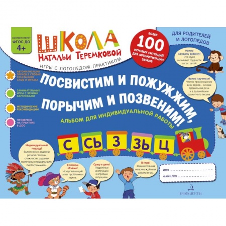Логопедия, книга Посвистим и пожужжим  порычим и позвеним! С  СЬ  З  ЗЬ  Ц купить по низкой цене