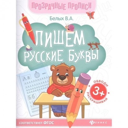 Письмо, мелкая моторика, книга Пишем русские буквы. Книга-тренажер. ФГОС купить по низкой цене