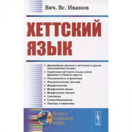 Другие языки, книга Хеттский язык купить по низкой цене